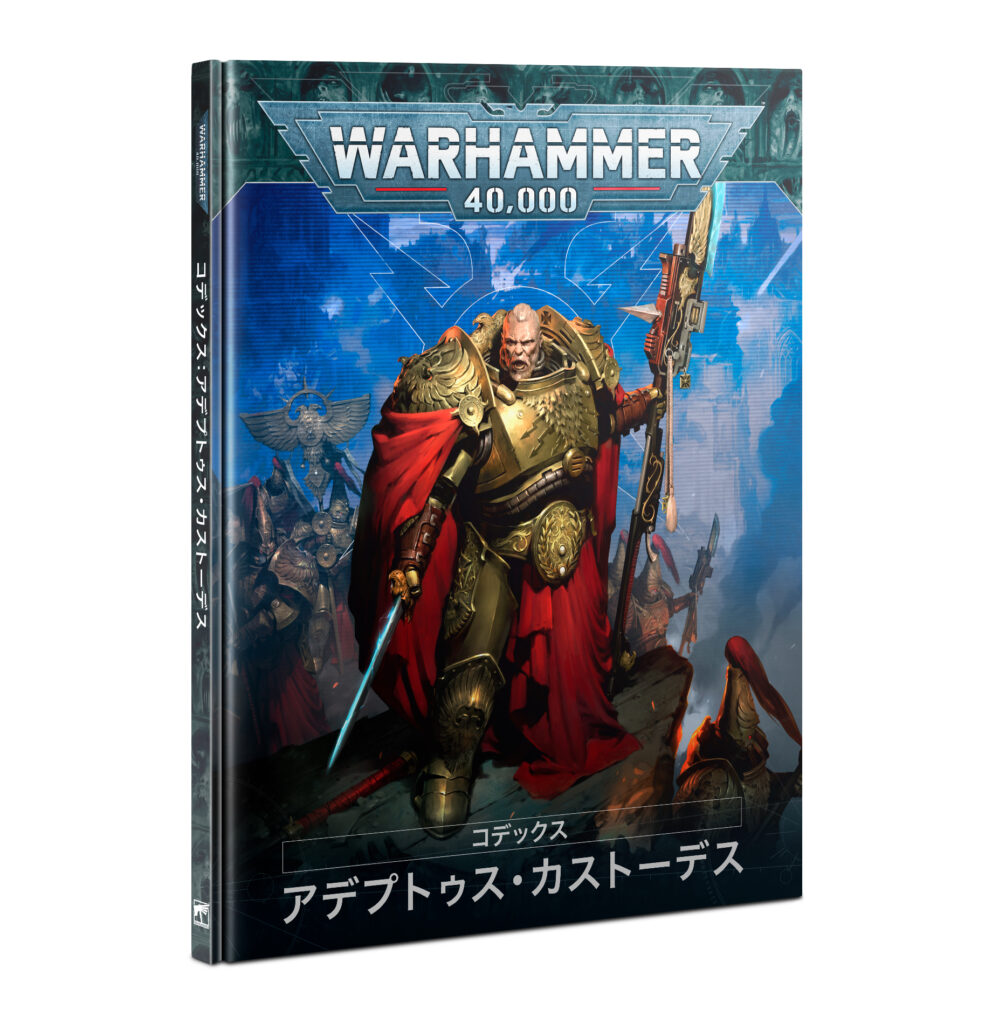アデプトゥス・カストーデス】コデックス 10版 日本語版