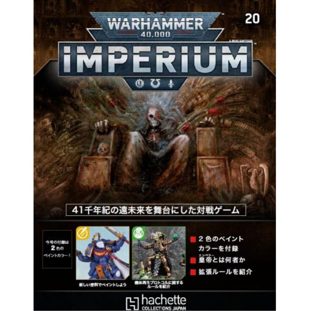 アシェット】インぺリウム 第20号 | ウォーハンマー通販 7GOLD