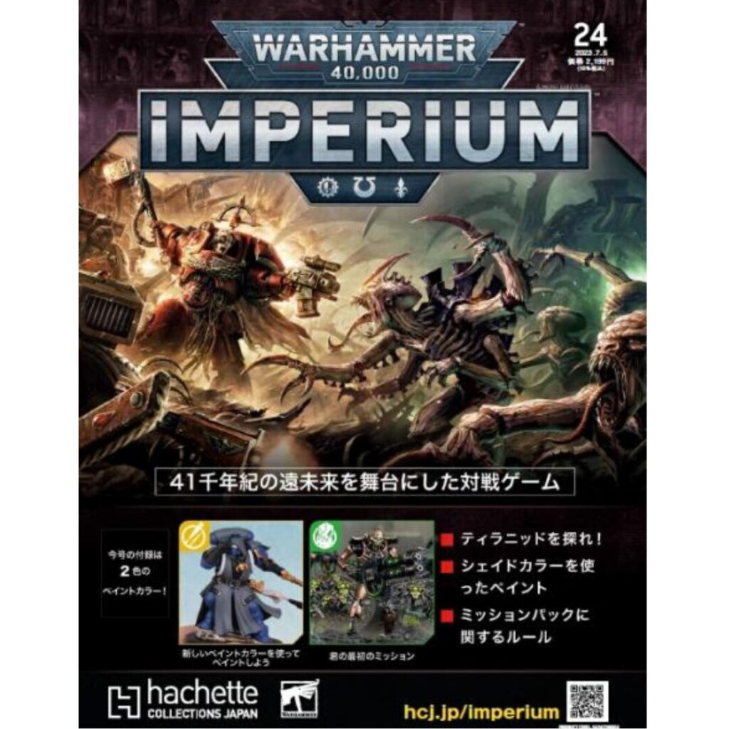 アシェット】インぺリウム 第24号 | ウォーハンマー通販 7GOLD