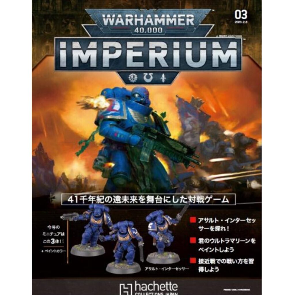 ウォーハンマー　40kインペリウム　３冊セット アシェット】インぺリウム 第3号 | ウォーハンマー通販 7GOLD