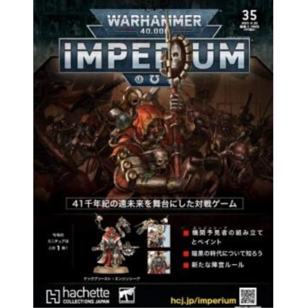 アシェット】インぺリウム 第35号 | ウォーハンマー通販 7GOLD