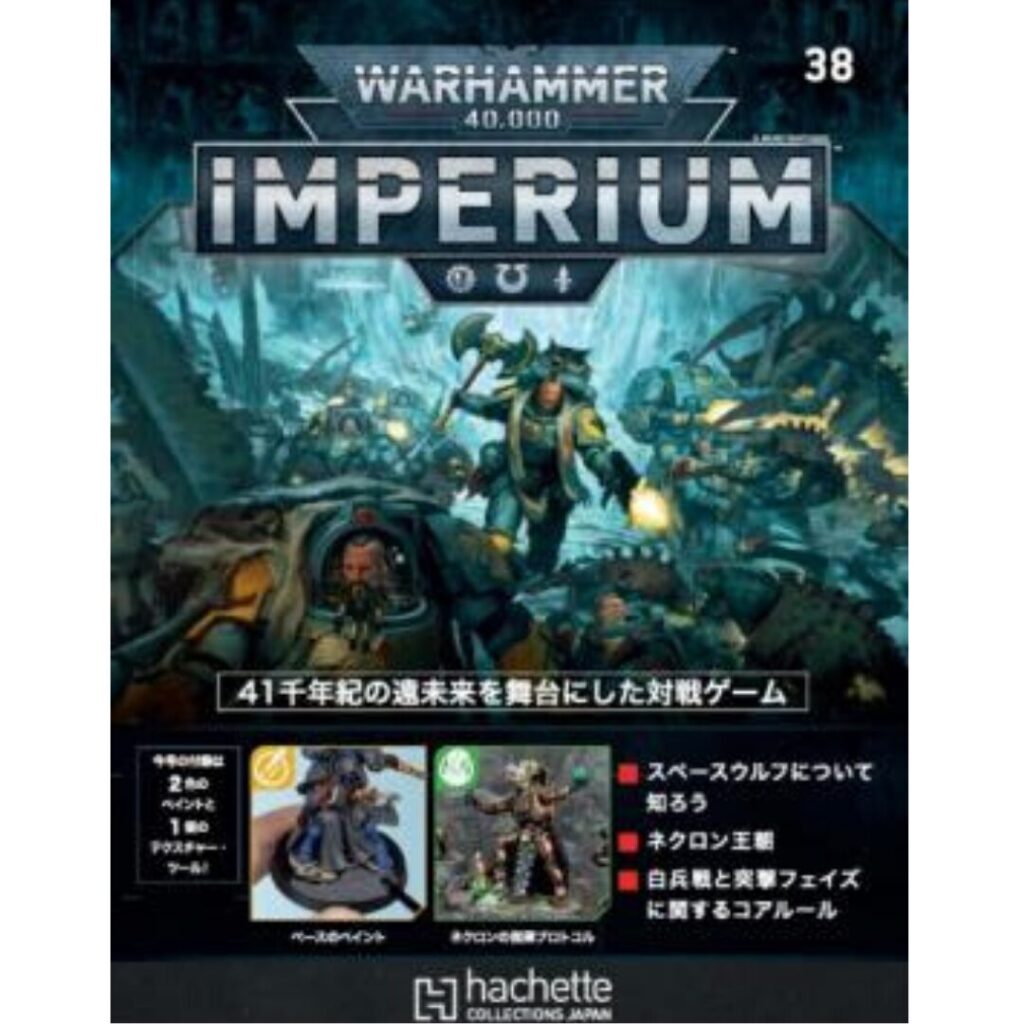 アシェット】インぺリウム 第38号 | ウォーハンマー通販 7GOLD