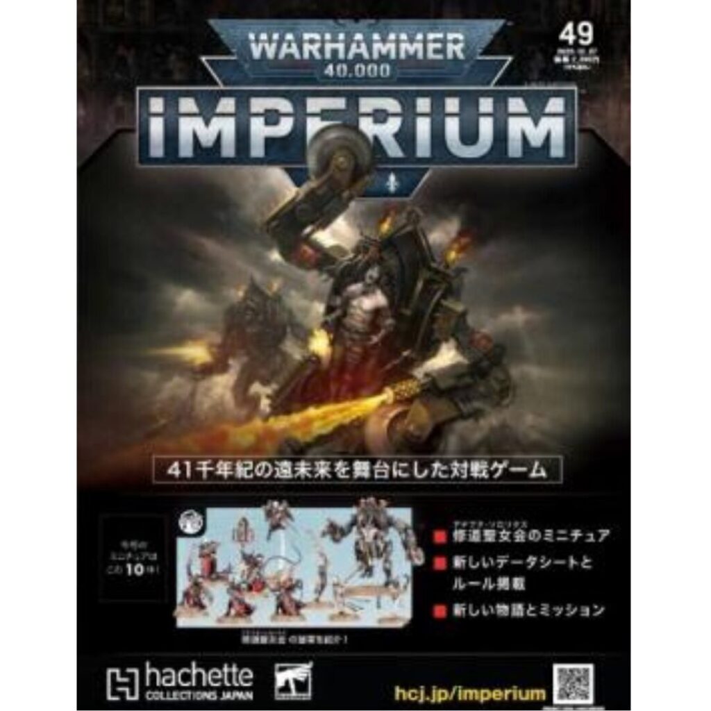 アシェット】インぺリウム 第49号 | ウォーハンマー通販 7GOLD