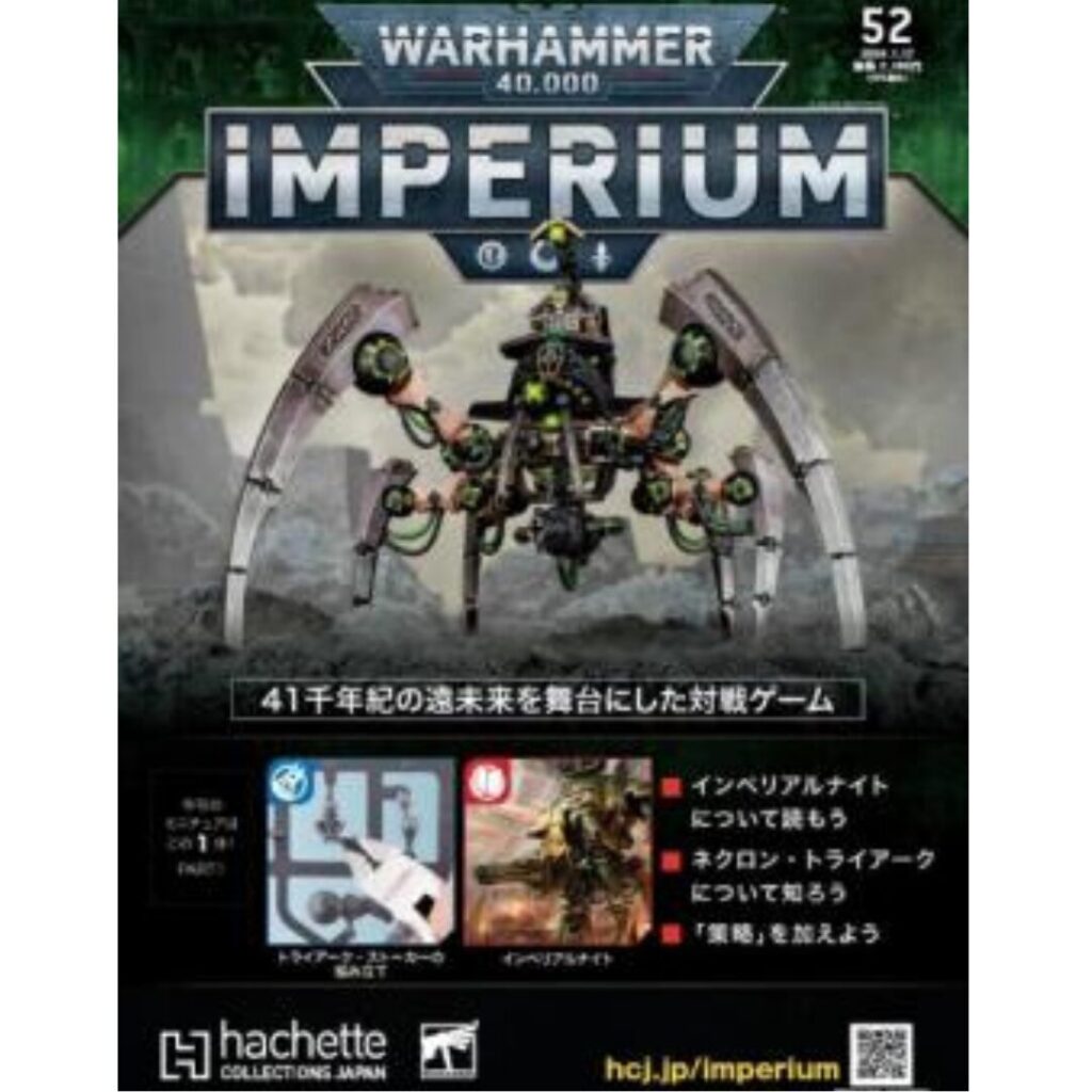 アシェット】インぺリウム 第52号 | ウォーハンマー通販 7GOLD