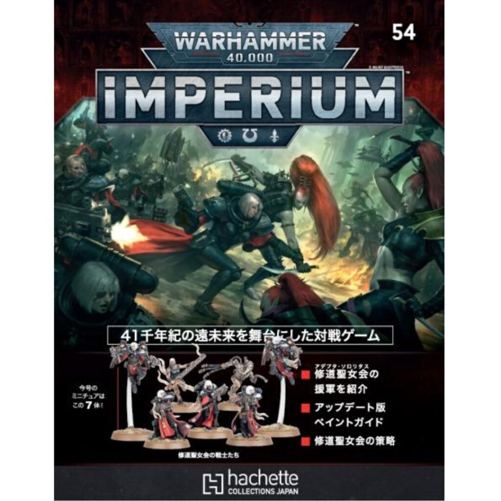 アシェット】インぺリウム 第54号 | ウォーハンマー通販 7GOLD