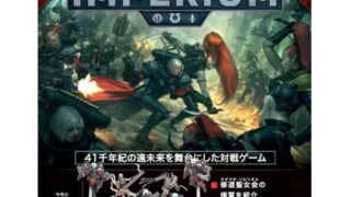 アシェット】インぺリウム 第54号 | ウォーハンマー通販 7GOLD