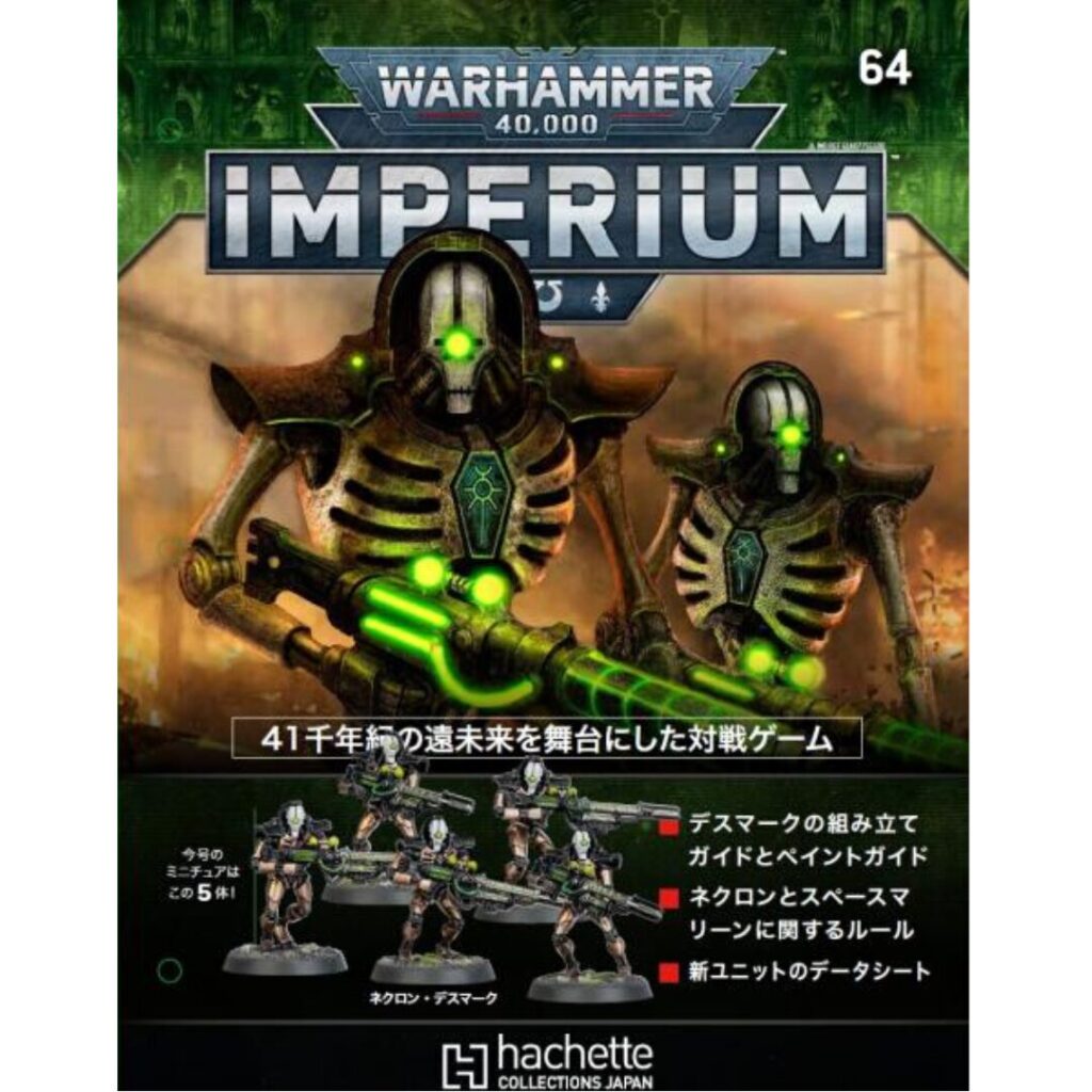 アシェット】インぺリウム 第64号 | ウォーハンマー通販 7GOLD