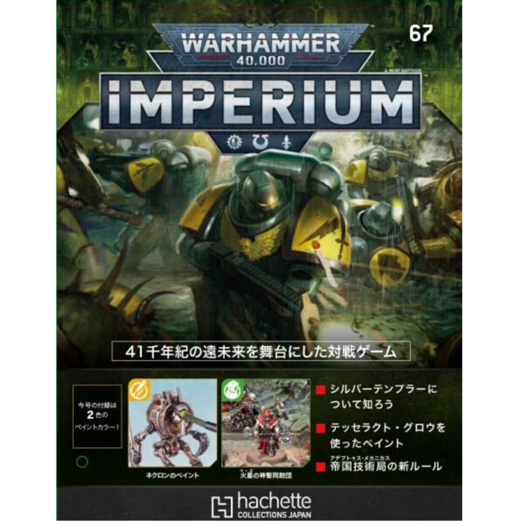 アシェット】インぺリウム 第67号 | ウォーハンマー通販 7GOLD