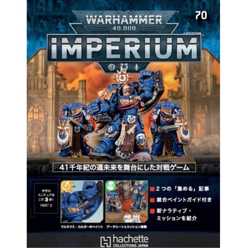 アシェット】インぺリウム 第70号 | ウォーハンマー通販 7GOLD