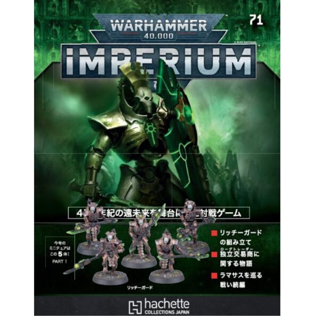 アシェット】インぺリウム 第71号 | ウォーハンマー通販 7GOLD