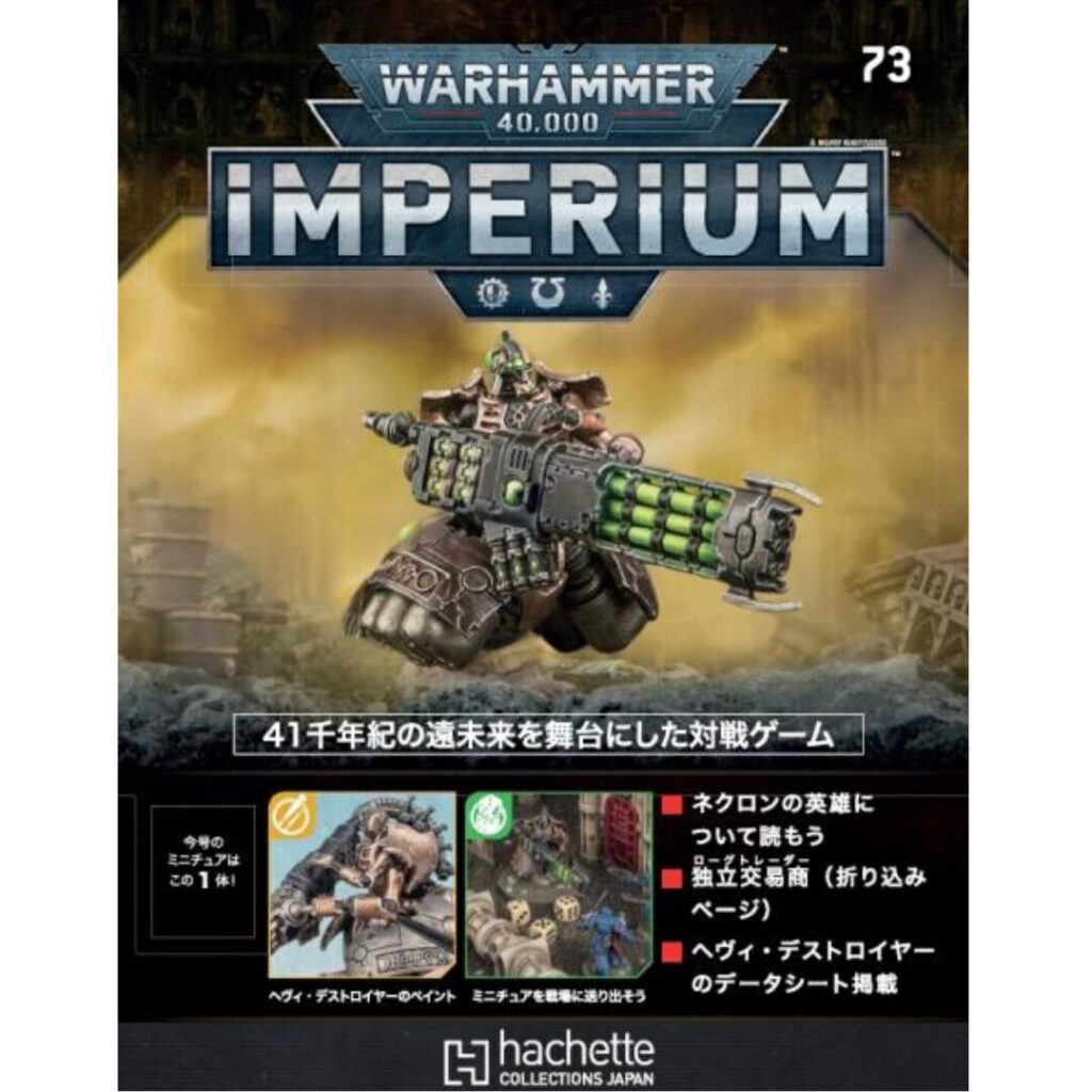 アシェット】インぺリウム 第73号 | ウォーハンマー通販 7GOLD