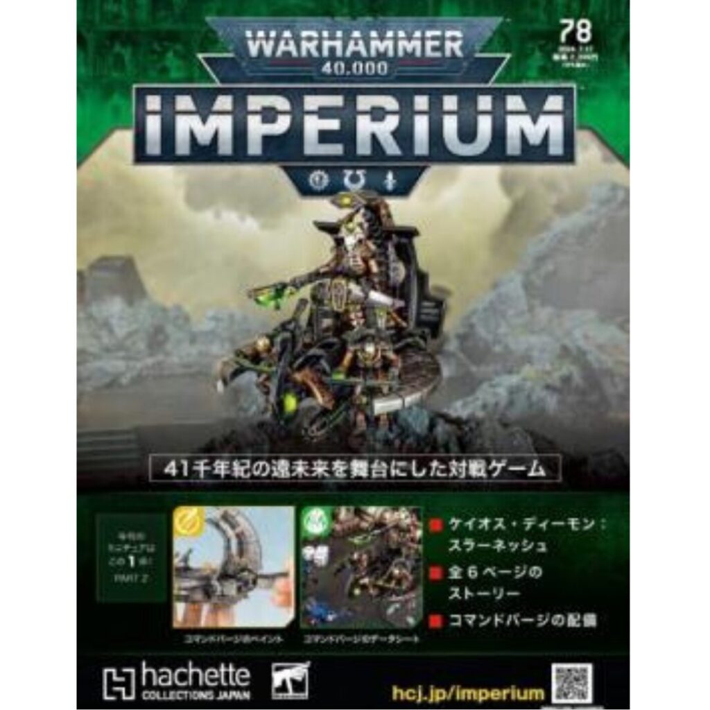 アシェット】インぺリウム 第78号 | ウォーハンマー通販 7GOLD