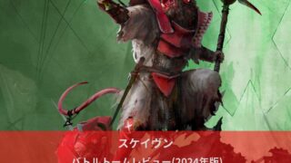 エイジ・オヴ・シグマ―】スケイヴン：バトルトームレビュー(2024