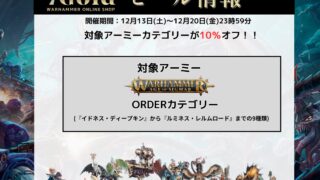 【12月20日(金)まで】秩序のアーミーが10%お得！セール開催❗