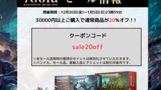 【1月5日(日)まで】年末年始セール！ 30000円以上で購入時に20%割引に