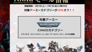 【3月7日(金)まで】40k：CHAOSのアーミーが10%お得！セール開催❗