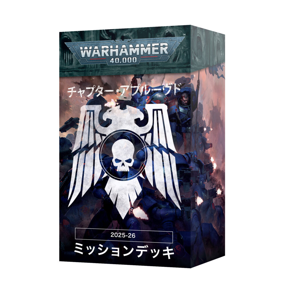 40k】チャプター・アプルーヴド・ミッションパック（日本語版