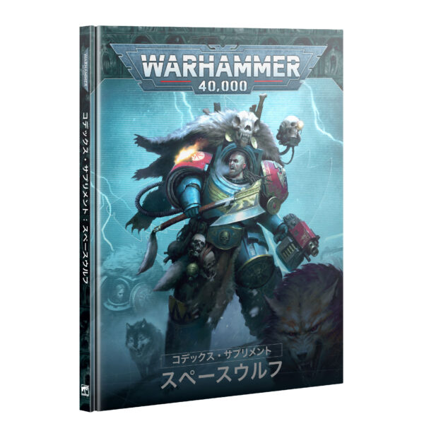 【(7月12日予約販売)スペースウルフ】コデックス・サプリメント 10版 (日本語版)