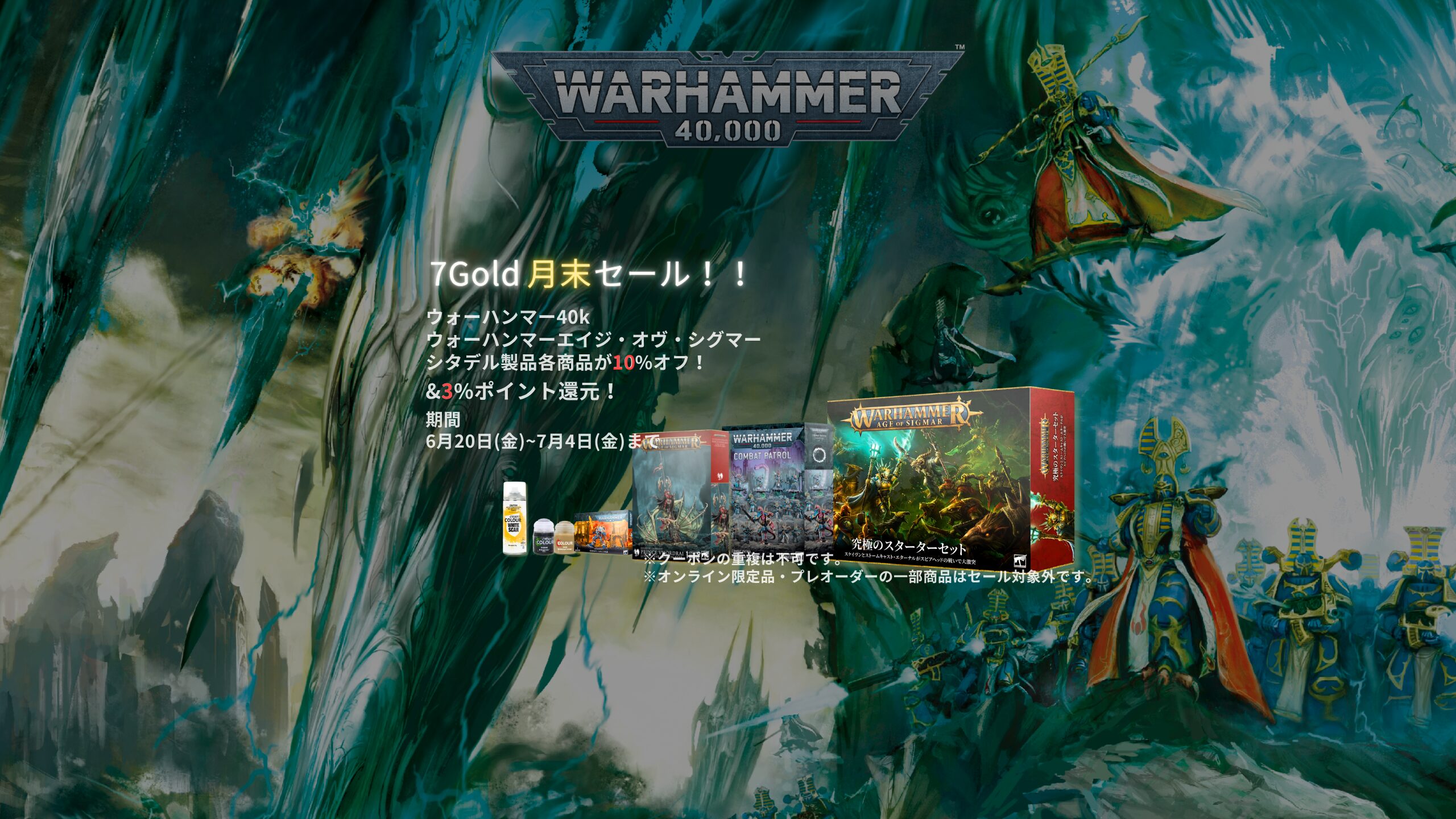 7Gold セール開催中！
