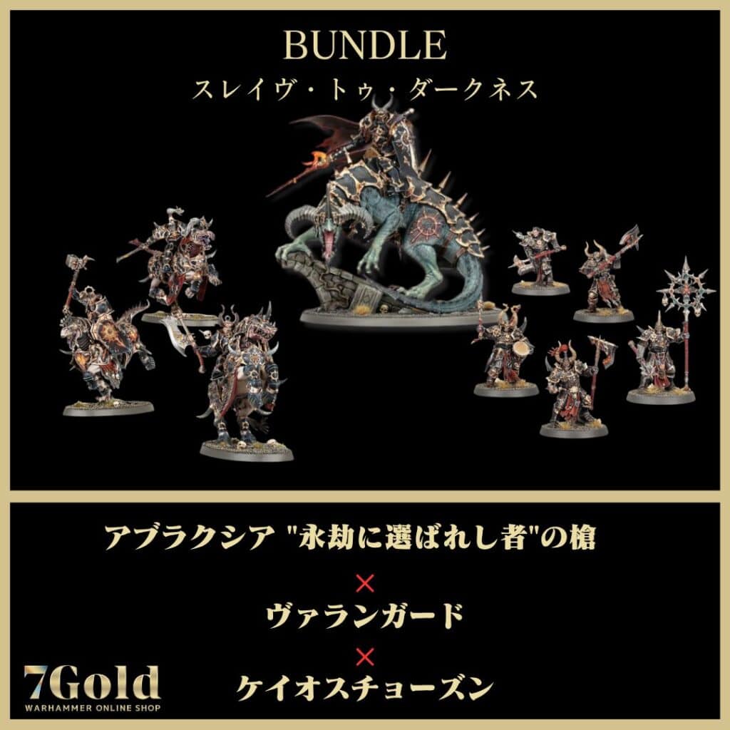 スレイヴ・トゥ・ダークネス】7金フォース | ウォーハンマー通販 7GOLD