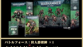 ケイオスナイト：バトルフォース 狩人群楔陣 CHAOS KNIGHTS: HOUNDPACK LANCE