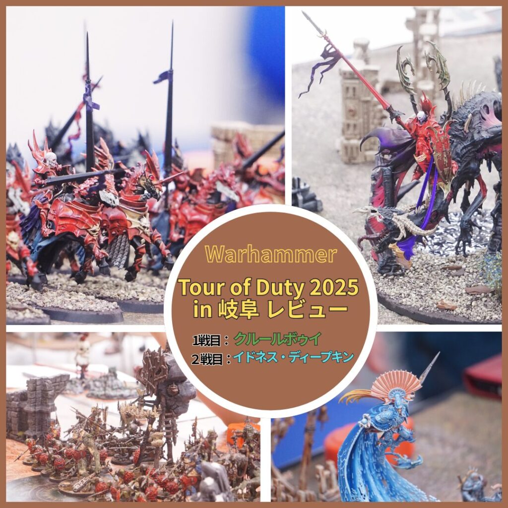 AoS対戦レビュー】Tour of Duty 2025 in 岐阜に行ってきた！ | ウォー