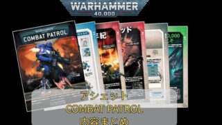 アシェット ウォーハンマー 22~25 ウォーハンマー40,000：コンバットパトロール：ホーム