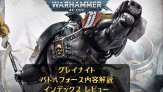 wh40k】グレイナイトバトルフォース内容解説＆インデックス
