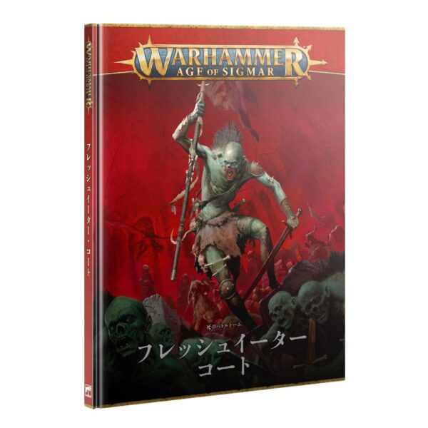 【(8月30日予約販売)フレッシュイーター・コート】バトルトーム (日本語版)