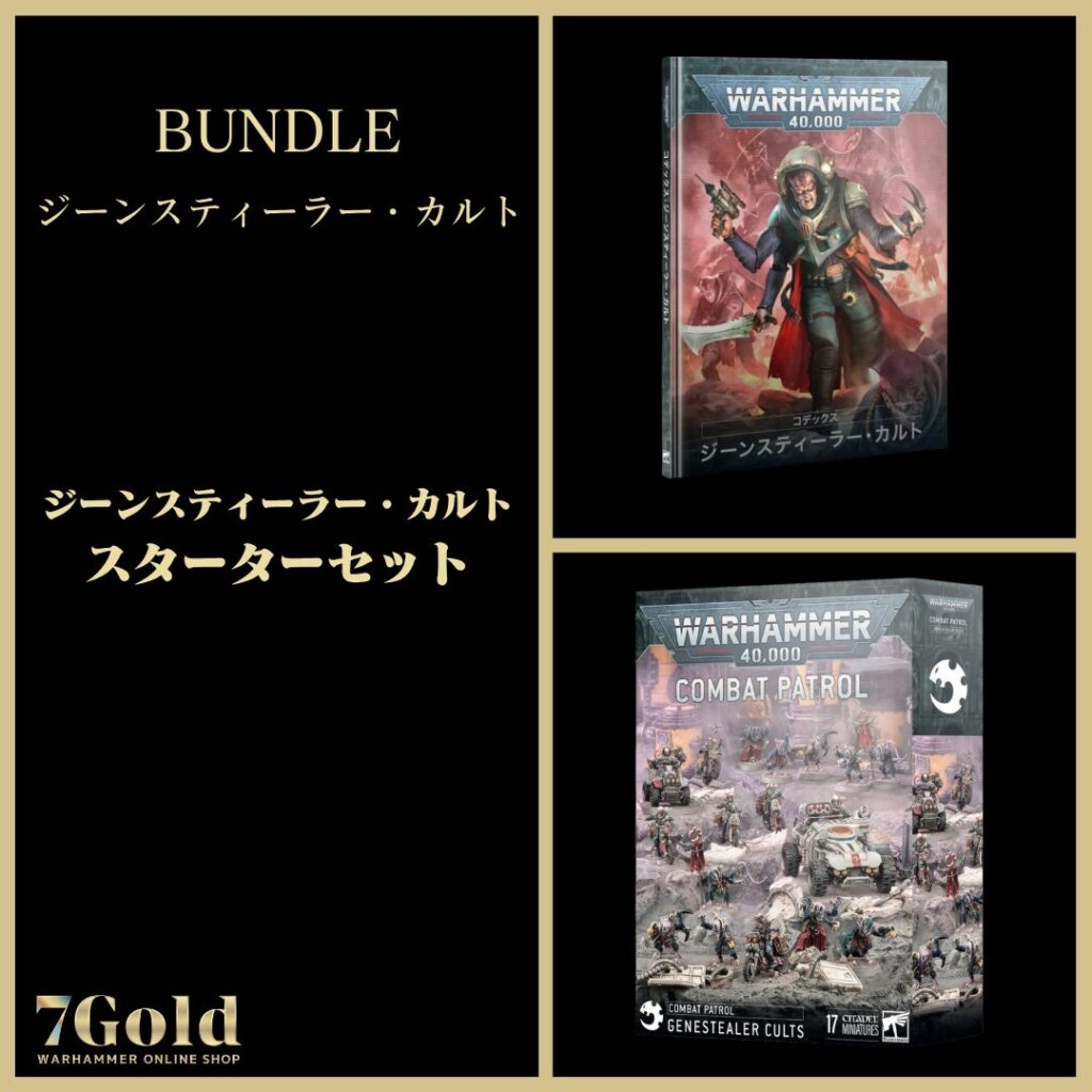 ジーンスティーラー・カルト】ジーンスティーラー・カルト：スターター