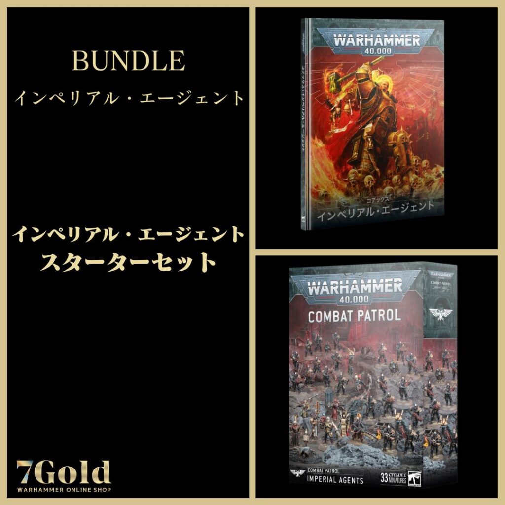 インペリアル・エージェント】インペリアル・エージェント：スターター