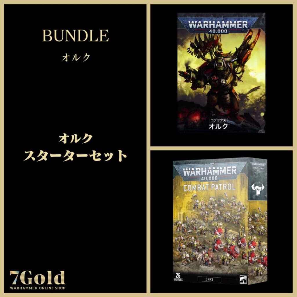 オルク】オルク：スターターセット | ウォーハンマー通販 7GOLD