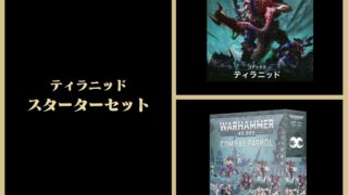 ティラニッド】ティラニッド：スターターセット | ウォーハンマー通販