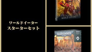 ワールドイーター】ワールドイーター：スターターセット | ウォー
