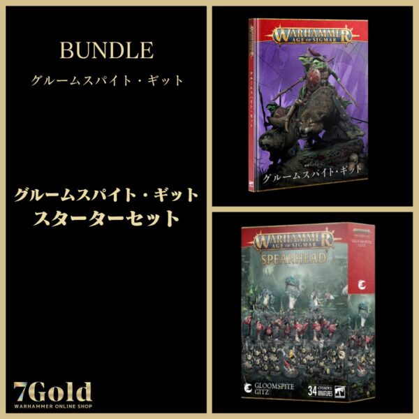 【グルームスパイト・ギット】グルームスパイト・ギット：スターターセット