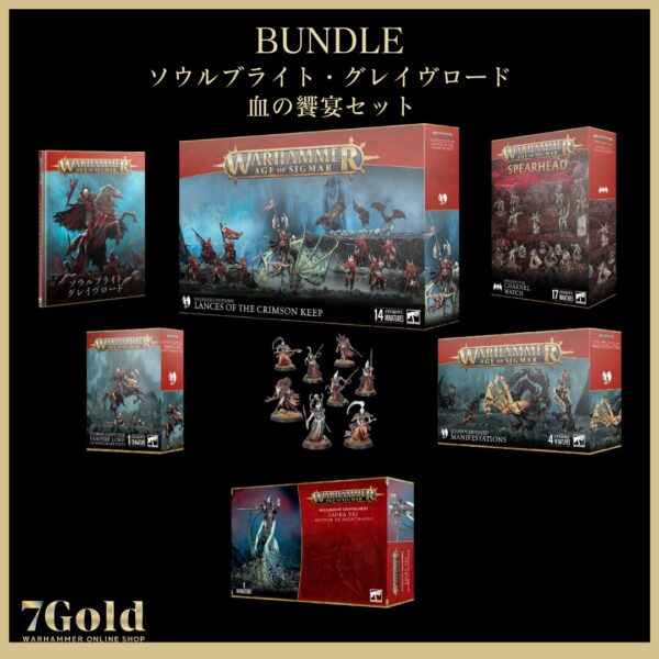 【ソウルブライト・グレイヴロード】血の饗宴セット