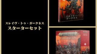 スレイヴ・トゥ・ダークネス】スレイヴ・トゥ・ダークネス：スターター