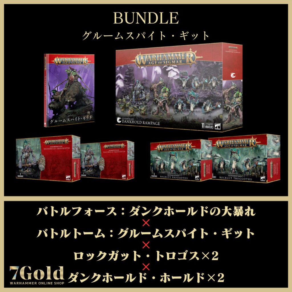 グルームスパイト・ギット】名高き軍勢：トラグのトログ群れセット