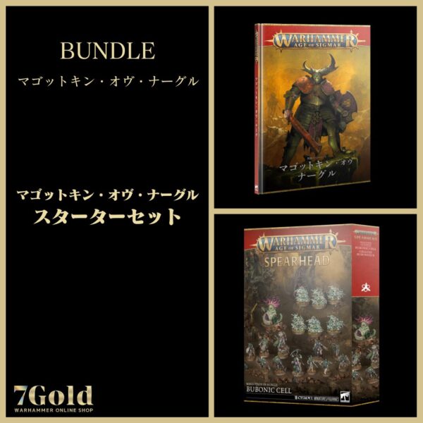 【マゴットキン・オヴ・ナーグル】マゴットキン・オヴ・ナーグル：スターターセット