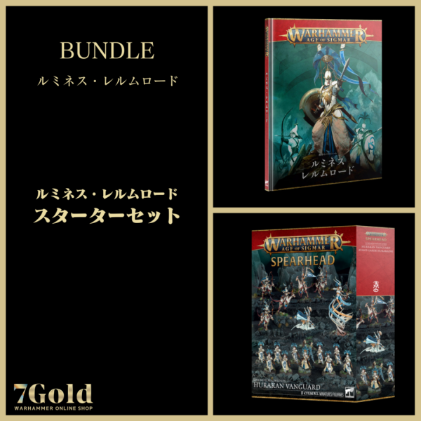 【(3月28日予約販売)ルミネス・レルムロード】ルミネス・レルムロード：スターターセット