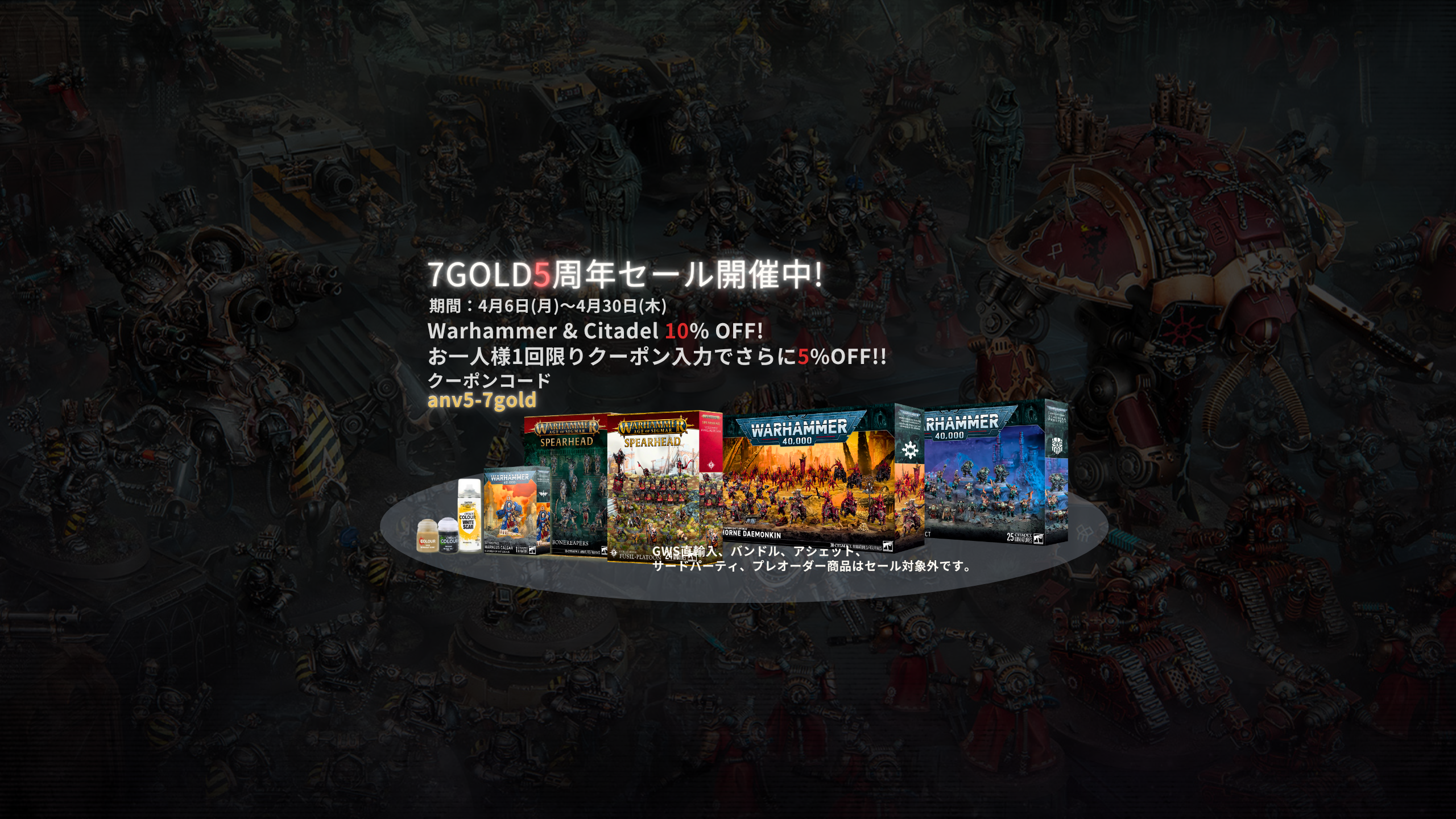 7Gold セール開催中！