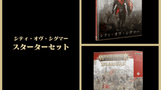 5月30日予約販売)シティ・オヴ・シグマー】シティ・オヴ・シグマー