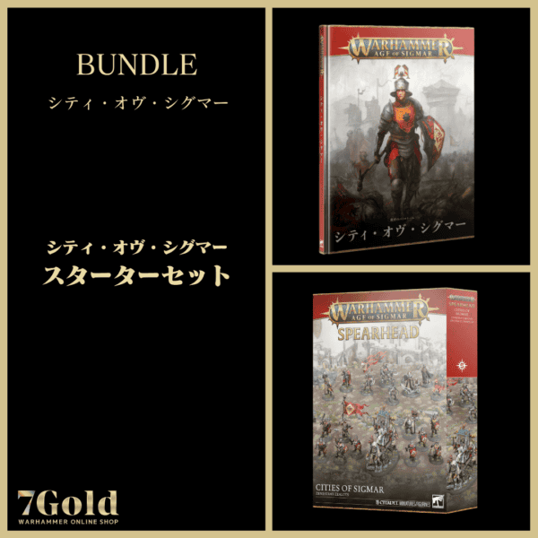 【(5月30日予約販売)シティ・オヴ・シグマー】シティ・オヴ・シグマー：スターターセット