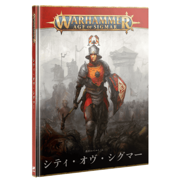 【(5月30日予約販売)シティ・オヴ・シグマー】バトルトーム 4版（日本語版）