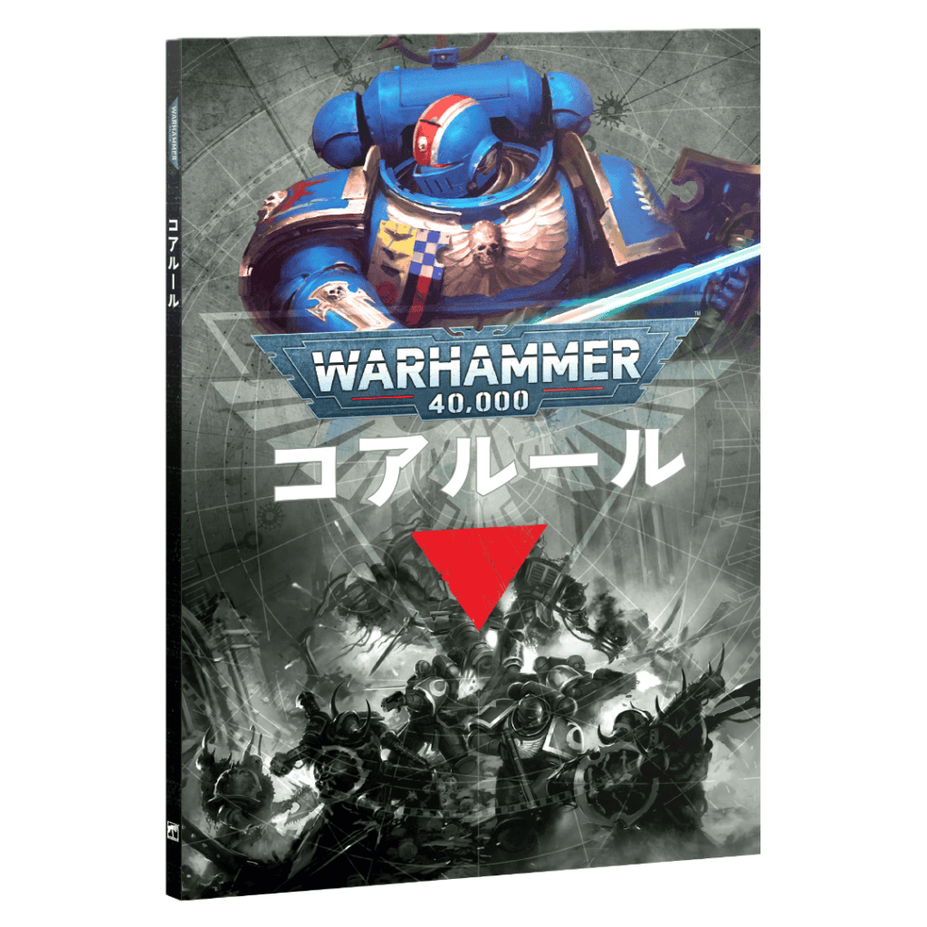 6月27日予約販売)wh40k】コアルール 11版（日本語版） | ウォー