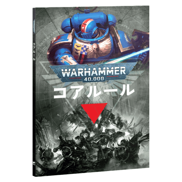 【(6月27日予約販売)wh40k】コアルール 11版（日本語版）