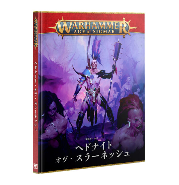 【(7月18日予約販売)ヘドナイト・オヴ・スラーネッシュ】バトルトーム 4版（日本語版）