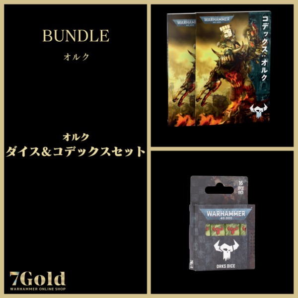 【(9月12日以降入荷分)オルク】ダイス＆コデックスセット