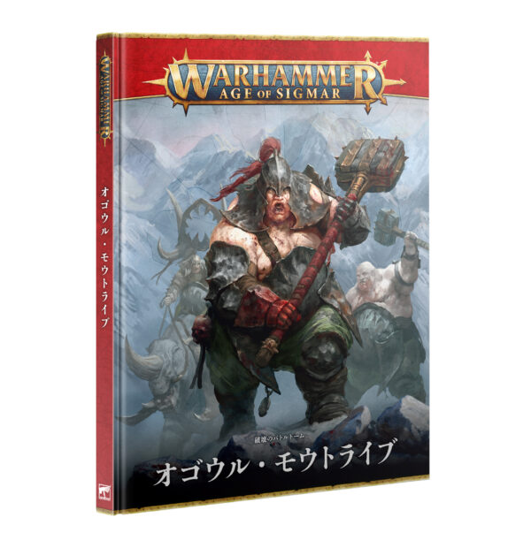 【(8月29日予約販売)オゴウル・モウトライブ】バトルトーム 4版（日本語版）