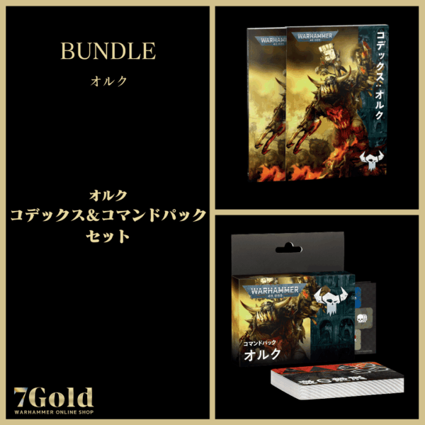 【オルク】コデックス＆コマンドパックセット